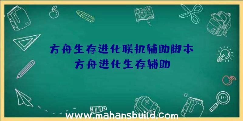 「方舟生存进化联机辅助脚本」|方舟进化生存辅助